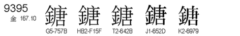 U+9395